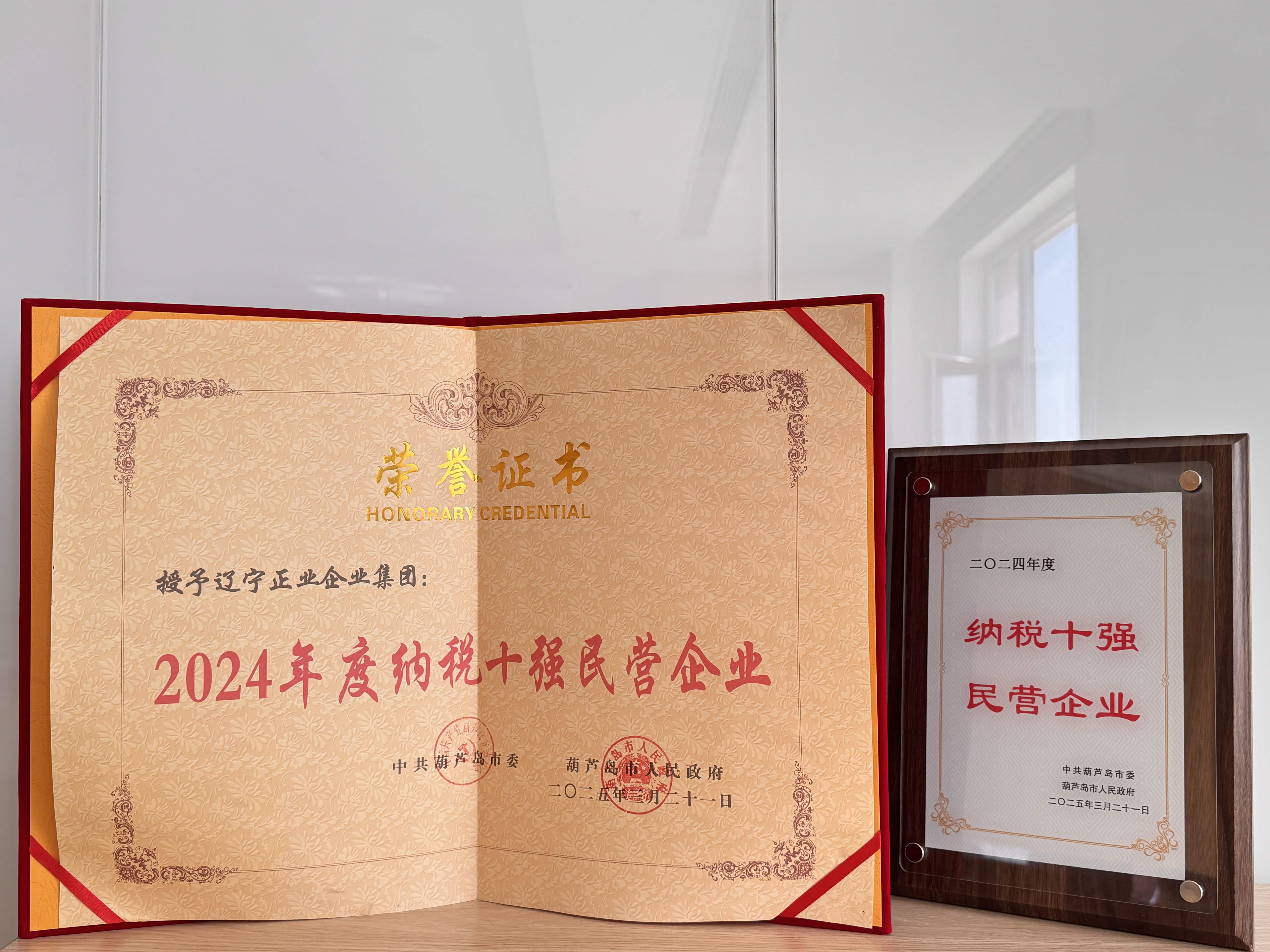 正業集團再登納稅十強榜!董事長趙立君出席全市民營經濟大會接受表彰(圖3) 正業集團再登納稅十強榜!董事長趙立君出席全市民營經濟大會接受表彰(圖3)